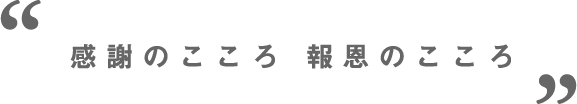 感謝の心、報恩の心