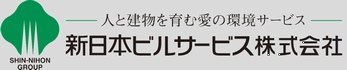 ーよろこび・いっしょにー新日本ビルサービス株式会社