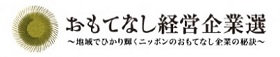 おもてなし企業選