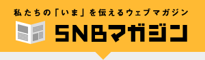 snbマガジン